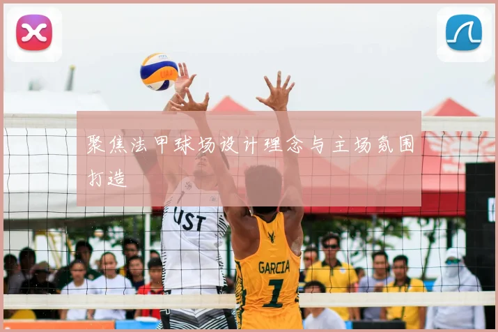 聚焦法甲球场设计理念与主场氛围打造