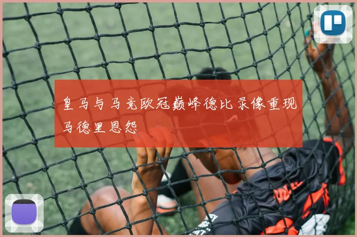 皇马与马竞欧冠巅峰德比录像重现马德里恩怨