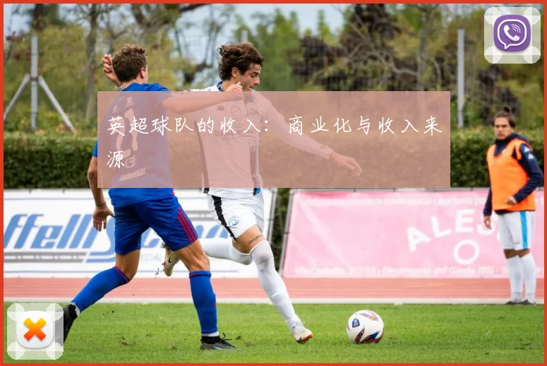 英超球队的收入：商业化与收入来源