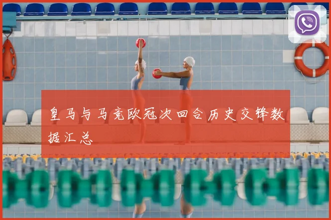 皇马与马竞欧冠次回合历史交锋数据汇总